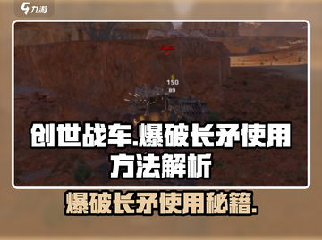 创世战车💥爆破长矛使用技巧大公开！截图1