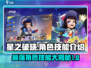 星之破晓🔥超 fun 角色技能大揭秘！玩就完事了！