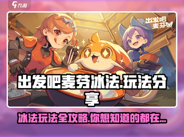 出发吧麦芬冰法🔥玩法大揭秘！轻松上手超简单🎉截图1