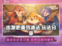 出发吧麦芬冰法🔥玩法大揭秘！轻松上手超简单🎉