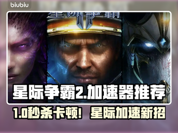 🎮星际争霸2加速器推荐！卡顿秒变流畅？截图1