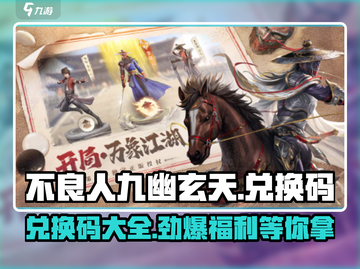 不良人九幽玄天💥兑换码大公开！🔥免费领取不容错过！截图1