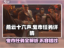 燕云十六声🔥：鬼市任务全解析，必做秘籍在这里！