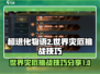 超进化物语2🔥世界灾厄通关技巧大公开！