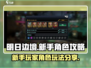 明日边境🔥新手必看！角色攻略大公开🎉