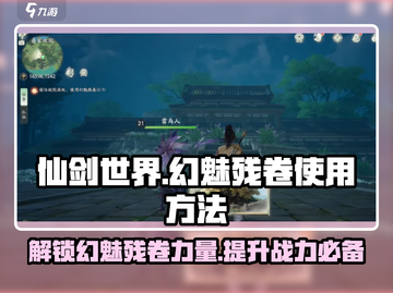 仙剑世界🔥幻魅残卷使用秘籍大曝光！💥截图1
