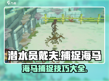 潜水员戴夫海马捕捉⚡超简单攻略🎉截图1