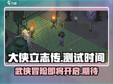 《大侠立志传》🔥测试时间曝光！什么时候能玩？别错过👇截图1