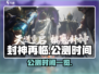 封神再临🔥公测时间大曝光！🎉