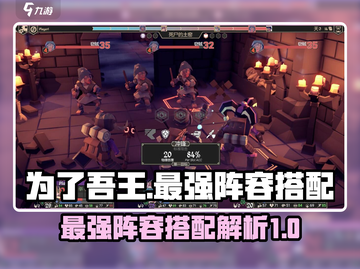 为了吾王最强🔥阵容搭配攻略来了！截图1
