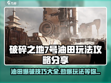 破碎之地七号油田🔥玩法攻略，轻松上分必看！截图1