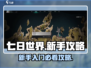 七日世界🔥新手必看！轻松上手攻略🎉