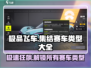极品飞车集结🔥赛车类型大全🎉游戏党必看！