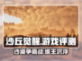 《沙丘觉醒》游戏测评：震撼玩法🔥不容错过！