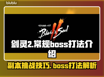剑灵2🔥必看！Boss打法全揭秘🎉截图1
