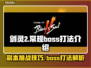 剑灵2🔥必看！Boss打法全揭秘🎉
