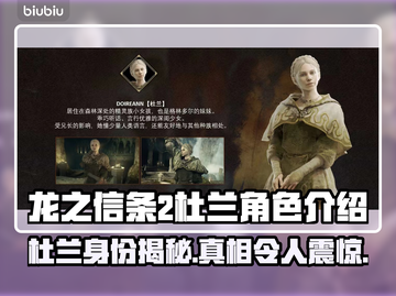 龙之信条2：杜兰角色大起底！🔥🐉截图1