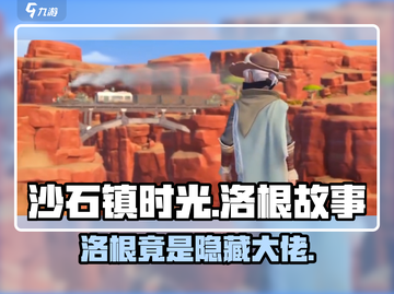 沙石镇时光💥洛根竟是头目？游戏剧情真相揭秘！截图1