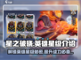 星之破晓🔥几星英雄最强⭐快来揭秘游戏秘密！