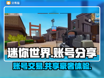 迷你世界✨账号交易秘籍，土豪账号等你来拿！🎮截图1