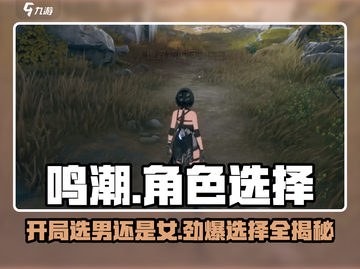 鸣潮💥开局选男还是女？角色选择全攻略！🎮截图1