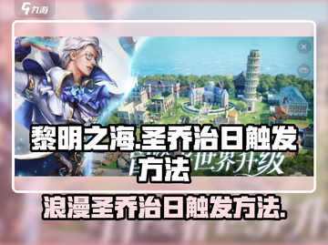 黎明之海浪漫触发✨圣乔治日秘籍🔥超全攻略来啦！截图1