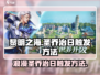 黎明之海浪漫触发✨圣乔治日秘籍🔥超全攻略来啦！