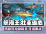 航海王壮志雄心🔥免费下载地址大公开！