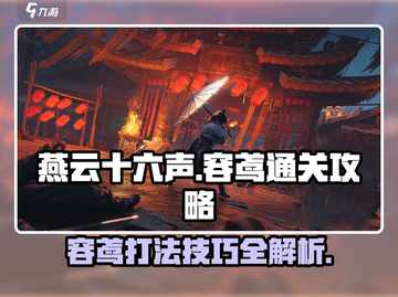 燕云十六声🔥Boss容鸢打法攻略✨截图1