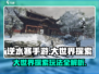 逆水寒手游💎大世界探索玩法全攻略来了！