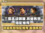 三国志战棋版🔥简雍阵容搭配推荐🎉