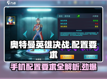 奥特曼英雄决战💥手机配置要求详解来啦！截图1