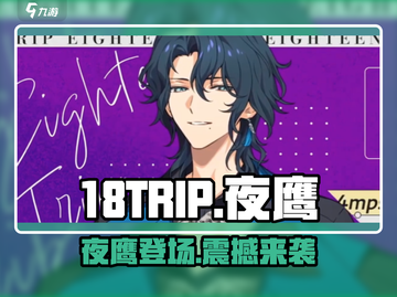 18TRIP枣夜鹰🔥：揭秘游戏超详细玩法😍截图1