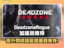 死亡地带叛变🔥DeadzoneRogue加速器推荐🚀