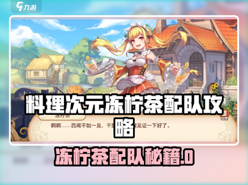 《料理次元》冻柠茶配队🔥攻略！🍋✨截图1
