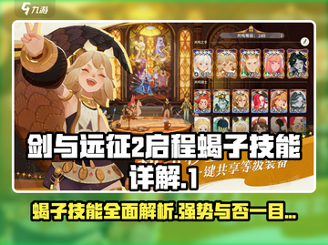 剑与远征2🔥蝎子技能详解，超强输出必看！截图1