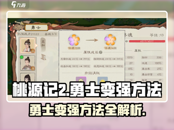 桃源记2🔥勇士变强秘籍，快速升级攻略！截图1