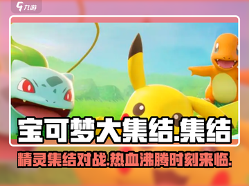 宝可梦大集结🔥超燃评测来了！不玩简直亏截图1
