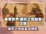 破碎之地副本🔥超详细攻略来啦！游戏党必看✨