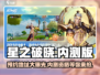 星之破晓🔥内测版已上线，预约地址大曝光！💥
