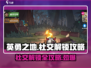 《英勇之地》社交解锁全攻略💥🔥