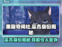 黑猫奇闻社：揭秘巫吉真实身份！🎮🔥