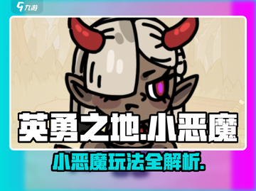 英勇之地手游🔥小恶魔玩法大揭秘！⚡截图1