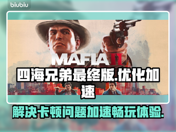 《四海兄弟》最终版卡顿🔥加速器推荐🎉截图1