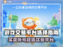 游戏交易平台怎么选？🔥买号卖号超全攻略来啦！🎮