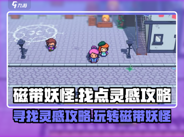 磁带妖怪🔥找灵感攻略｜玩转磁带妖怪💡截图1
