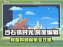 🎮《沙石镇时光》爆改房屋 interior 大法！✨