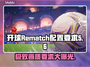 开球Rematch配置要求🔥低配电脑能玩吗？🎮截图1