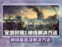 全境封锁2🔥掉线原因及解决方法大公开！