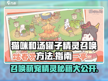 猫咪和汤罐子精灵召唤方法💡《猫咪与汤》游戏秘籍🎉截图1